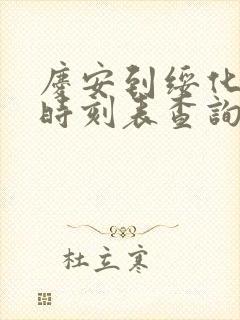 庆安到绥化火车时刻表查询