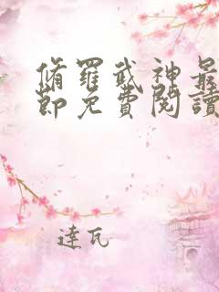 修罗武神最新章节免费阅读正版