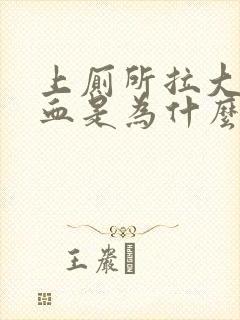 上厕所拉大便出血是为什么