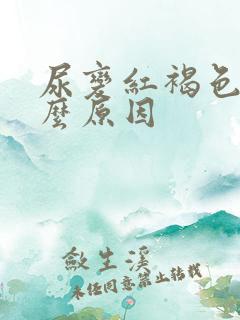 尿变红褐色是什么原因