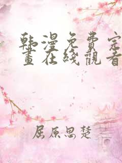 韩漫免费完整漫画在线观看