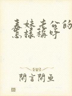 表妹老公的爸爸怎样称呼