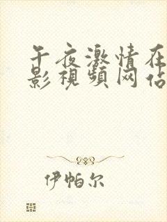 午夜激情在线电影视频网站免费播放