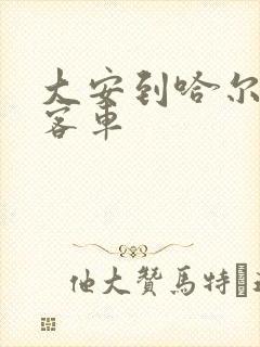 大安到哈尔滨的客车