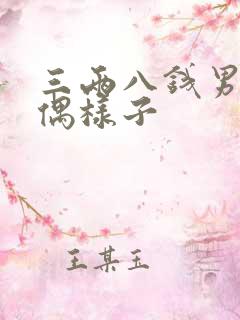 三两八钱男命配偶样子