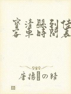 宝清县到佳木斯客车时间表