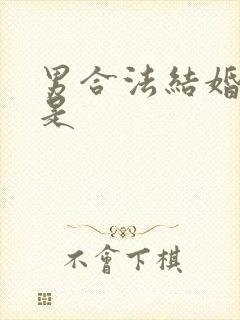 男合法结婚年龄是