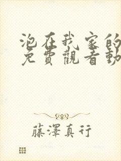 泡在我家的辣妹免费观看动漫