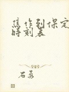 焦作到保定客车时刻表