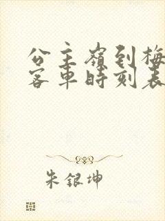 公主岭到梅河口客车时刻表查询