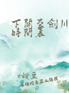 下关至剑川客车时间表