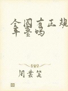 全国有正规投资平台吗