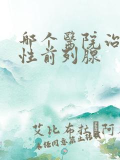 哪个医院治疗男性前列腺