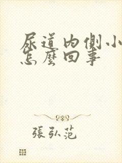 尿道内侧小水泡怎么回事