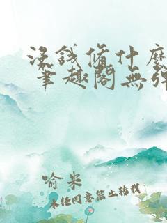 没钱修什么仙? 笔趣阁无弹窗最新章节