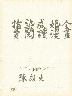 指染成婚全文免费阅读漫画下拉式