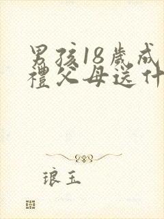 男孩18岁成人礼父母送什么礼物好