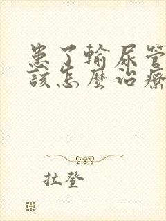 患了输尿管结石该怎么治疗