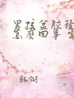 男孩盆腔积液是怎么回事 需要治疗吗