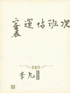 客运站班次时刻表