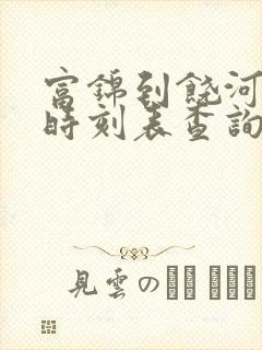 富锦到饶河客车时刻表查询