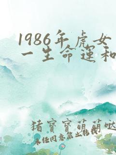 1986年虎女一生命运和婚姻
