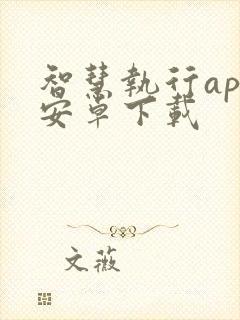 智慧执行app安卓下载