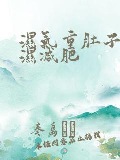 湿气重肚子大排湿减肥