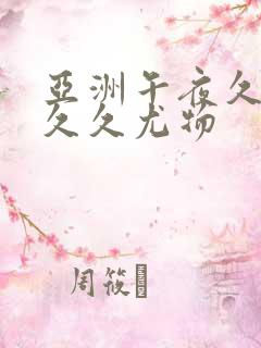 亚洲午夜久久久久久尤物