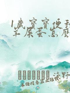 1岁宝宝便秘拉羊屎蛋怎么办