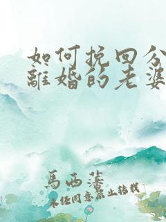 如何挽回分居要离婚的老婆