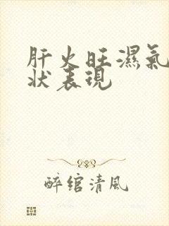 肝火旺湿气重症状表现