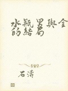 水瓶男与金牛女的结局