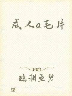 成人a毛片
