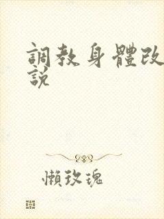 调教身体改造小说