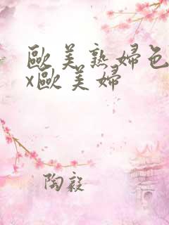 欧美熟妇色xxx欧美妇