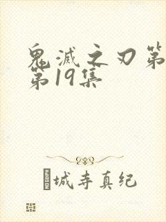 鬼灭之刃第一季第19集