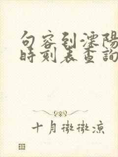 句容到溧阳汽车时刻表查询