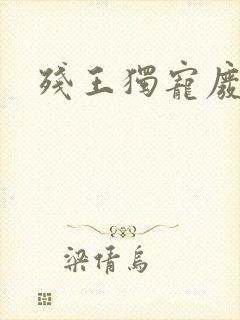 残王独宠废材妃