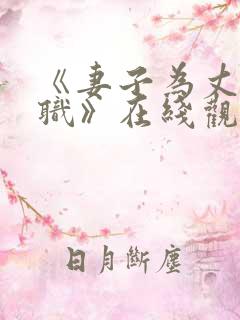 《妻子为丈夫升职》在线观看免费