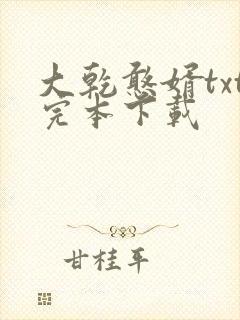 大乾憨婿txt完本下载