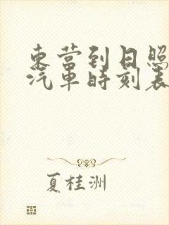 东营到日照长途汽车时刻表查询