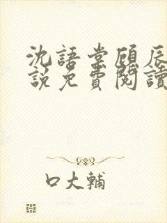 沈语棠顾辰安小说免费阅读全文