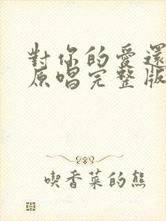 对你的爱还不够原唱完整版