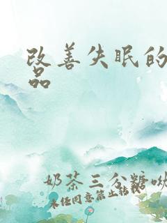 改善失眠的保健品