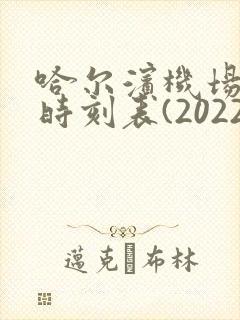 哈尔滨机场大巴时刻表(2022最新)