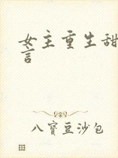 女主重生甜文现言