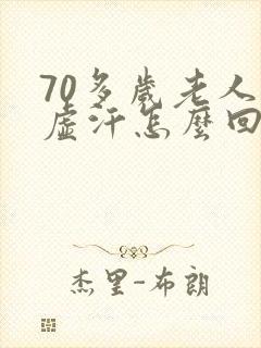 70多岁老人出虚汗怎么回事