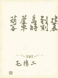 葫芦岛到建昌大客车时刻表