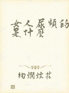 女人尿频的原因是什么